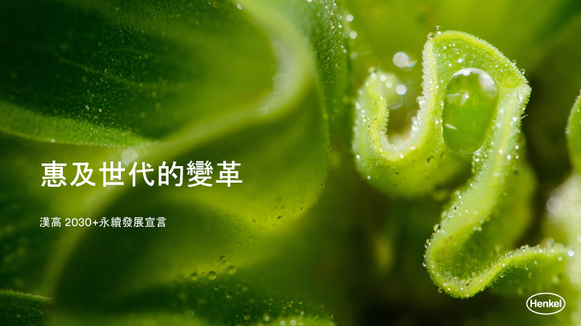 1-henkel-sustainability-manifesto-2030-taiwan