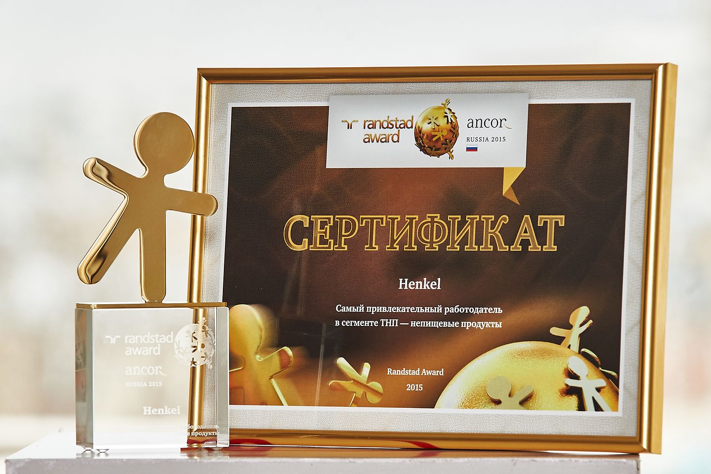 2015-04-20 Компания Henkel получила премию Randstad Awards-2015 как один из лучших работодателей России-1