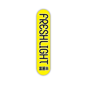 freshlight-logo-cn-tw.png